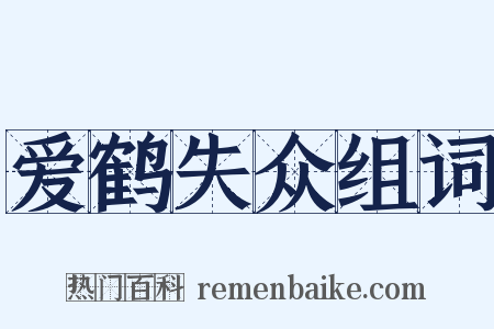 爱鹤失众组词是什么意思的图片